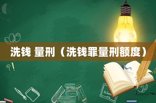 洗錢 量刑（洗錢罪量刑額度）