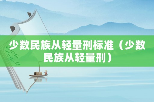 少數(shù)民族從輕量刑標準（少數(shù)民族從輕量刑）
