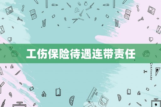 工傷保險(xiǎn)待遇連帶責(zé)任