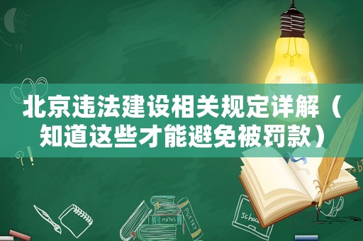 北京違法建設相關(guān)規(guī)定詳解（知道這些才能避免被罰款）