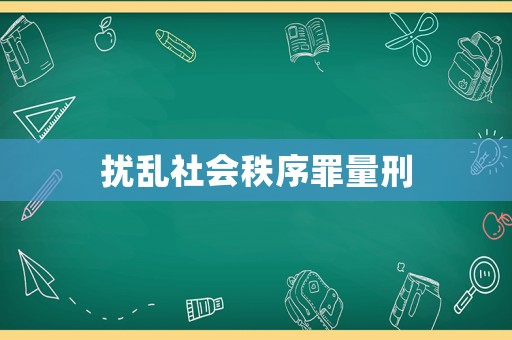 擾亂社會(huì)秩序罪量刑