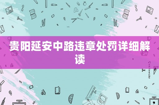 貴陽延安中路違章處罰詳細(xì)解讀