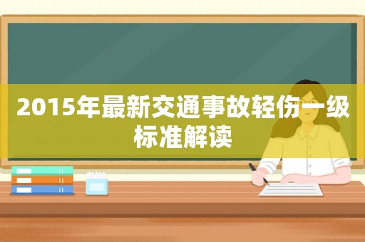 2015年最新交通事故輕傷一級(jí)標(biāo)準(zhǔn)解讀