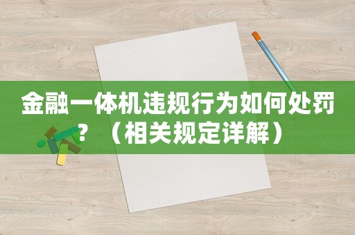 金融一體機違規(guī)行為如何處罰？（相關(guān)規(guī)定詳解）