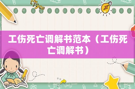 工傷死亡調(diào)解書(shū)范本（工傷死亡調(diào)解書(shū)）