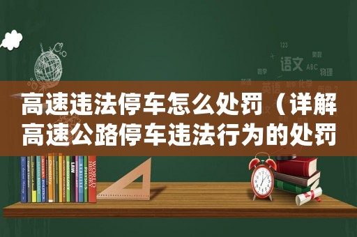 高速違法停車怎么處罰（詳解高速公路停車違法行為的處罰措施）
