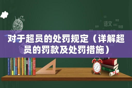 對(duì)于超員的處罰規(guī)定（詳解超員的罰款及處罰措施）