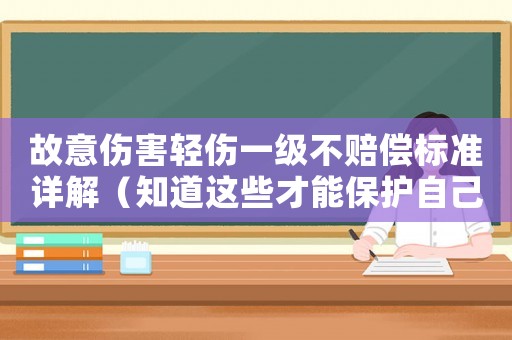 故意傷害輕傷一級不賠償標(biāo)準(zhǔn)詳解（知道這些才能保護自己）
