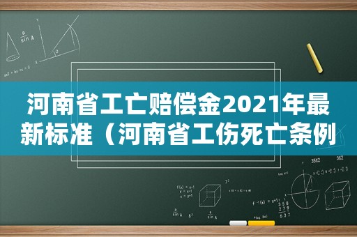 河南省工亡賠償金2021年最新標(biāo)準(zhǔn)（河南省工傷死亡條例）