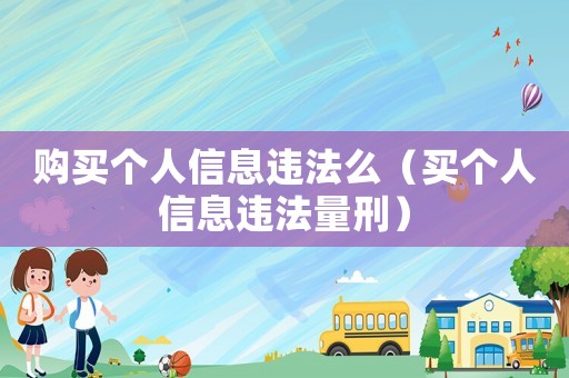 購(gòu)買個(gè)人信息違法么（買個(gè)人信息違法量刑）