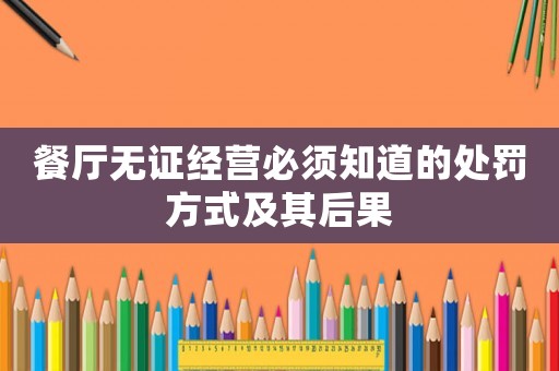 餐廳無(wú)證經(jīng)營(yíng)必須知道的處罰方式及其后果
