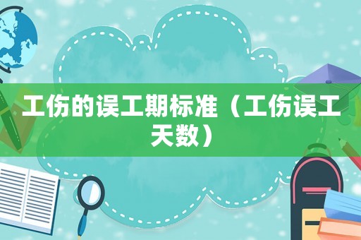 工傷的誤工期標(biāo)準(zhǔn)（工傷誤工天數(shù)）