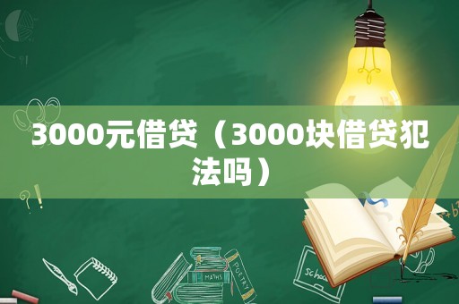 3000元借貸（3000塊借貸犯法嗎）