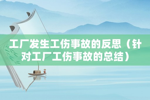 工廠發(fā)生工傷事故的反思（針對工廠工傷事故的總結）