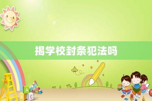 揭學校封條犯法嗎