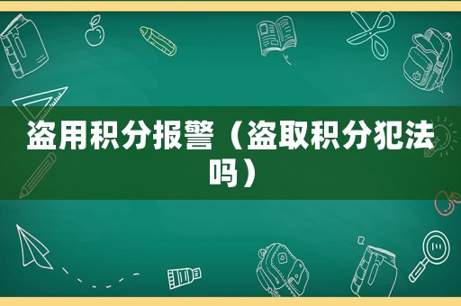 盜用積分報警（盜取積分犯法嗎）