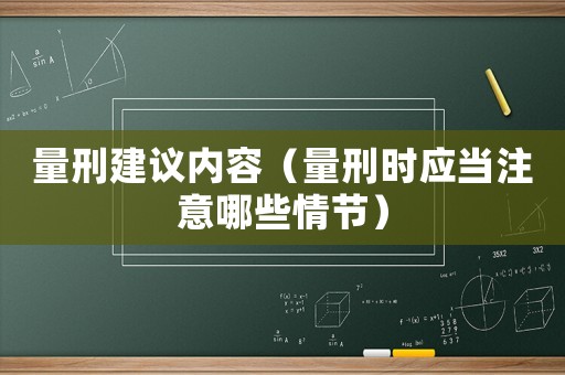量刑建議內(nèi)容（量刑時應當注意哪些情節(jié)）