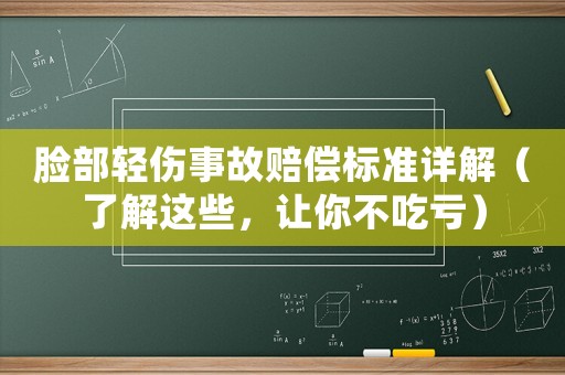 臉部輕傷事故賠償標(biāo)準(zhǔn)詳解（了解這些，讓你不吃虧）