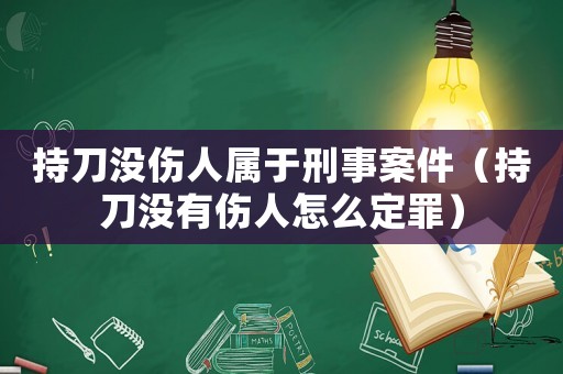 持刀沒傷人屬于刑事案件（持刀沒有傷人怎么定罪）