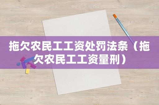 拖欠農(nóng)民工工資處罰法條（拖欠農(nóng)民工工資量刑）