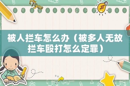 被人攔車怎么辦（被多人無(wú)故攔車毆打怎么定罪）
