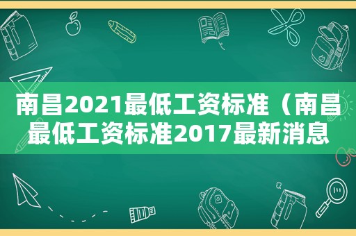 南昌2021最低工資標(biāo)準(zhǔn)（南昌最低工資標(biāo)準(zhǔn)2017最新消息）
