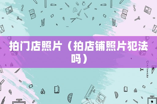 拍門店照片（拍店鋪照片犯法嗎）