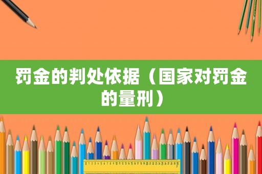 罰金的判處依據(jù)（國家對罰金的量刑）