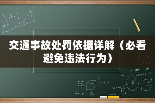 交通事故處罰依據(jù)詳解（必看避免違法行為）