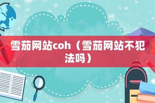 雪茄網(wǎng)站coh（雪茄網(wǎng)站不犯法嗎）