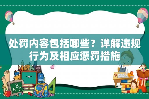處罰內容包括哪些？詳解違規(guī)行為及相應懲罰措施