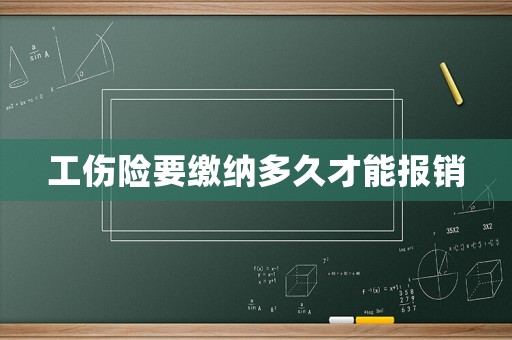 工傷險(xiǎn)要繳納多久才能報(bào)銷
