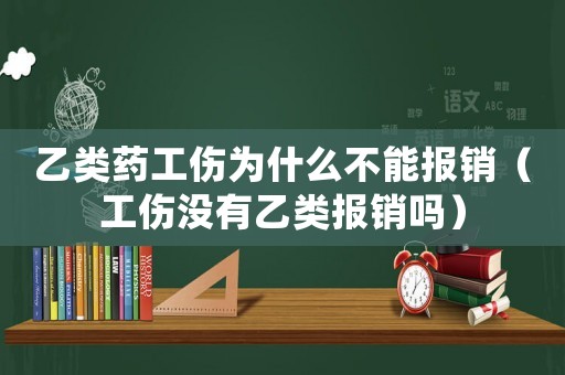 乙類藥工傷為什么不能報(bào)銷（工傷沒有乙類報(bào)銷嗎）