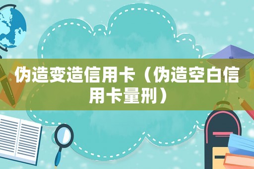 偽造變?cè)煨庞每ǎ▊卧炜瞻仔庞每啃蹋? title=