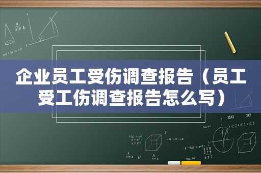 企業(yè)員工受傷調(diào)查報告（員工受工傷調(diào)查報告怎么寫）