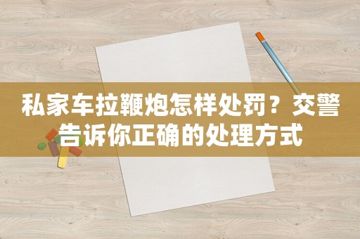 私家車?yán)夼谠鯓犹幜P？交警告訴你正確的處理方式