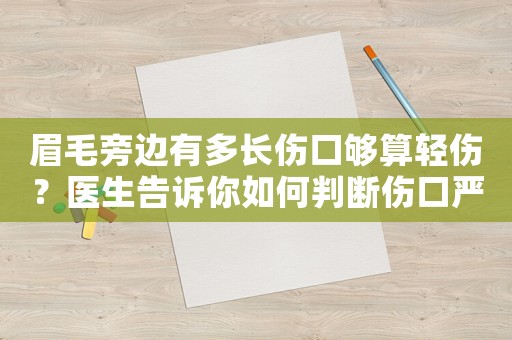 眉毛旁邊有多長(zhǎng)傷口夠算輕傷？醫(yī)生告訴你如何判斷傷口嚴(yán)重程度