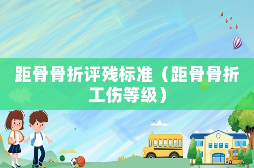 距骨骨折評殘標(biāo)準(zhǔn)（距骨骨折工傷等級）