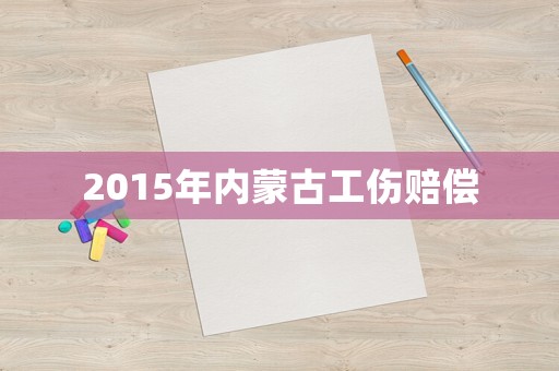2015年內(nèi)蒙古工傷賠償