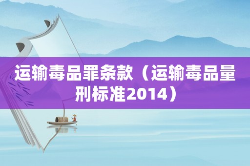 運輸毒品罪條款（運輸毒品量刑標準2014）