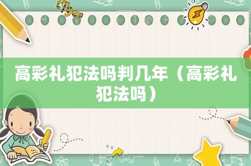高彩禮犯法嗎判幾年（高彩禮犯法嗎）