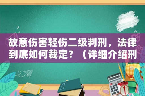 故意傷害輕傷二級判刑，法律到底如何裁定？（詳細(xì)介紹刑事法律程序）