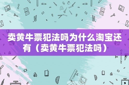賣黃牛票犯法嗎為什么淘寶還有（賣黃牛票犯法嗎）