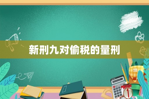 新刑九對偷稅的量刑