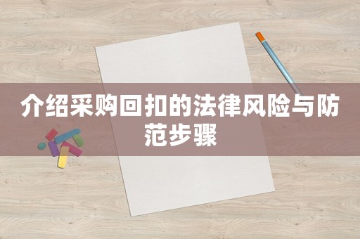 介紹采購回扣的法律風(fēng)險(xiǎn)與防范步驟