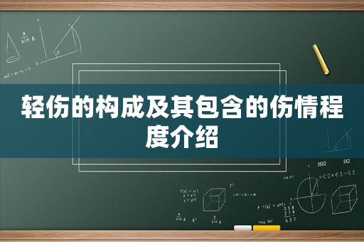 輕傷的構(gòu)成及其包含的傷情程度介紹
