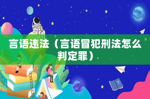 言語(yǔ)違法（言語(yǔ)冒犯刑法怎么判定罪）