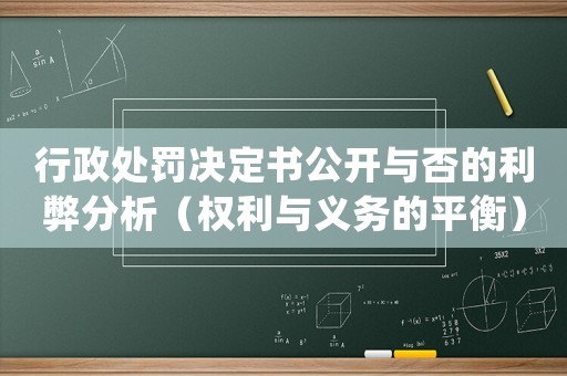 行政處罰決定書公開與否的利弊分析（權(quán)利與義務(wù)的平衡）