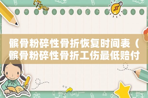 髕骨粉碎性骨折恢復(fù)時間表（髕骨粉碎性骨折工傷最低賠付多少錢）