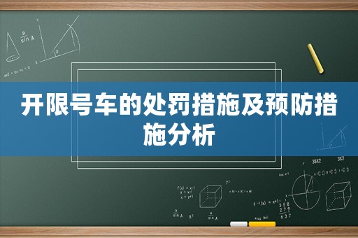 開(kāi)限號(hào)車(chē)的處罰措施及預(yù)防措施分析